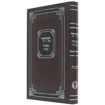 סידור לשבת ספרד - גדול