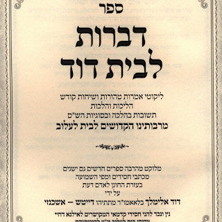דברות לבית דוד - לעלוב