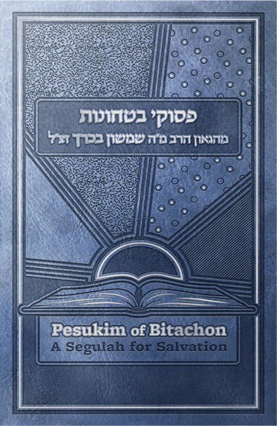 פסוקי בטחון