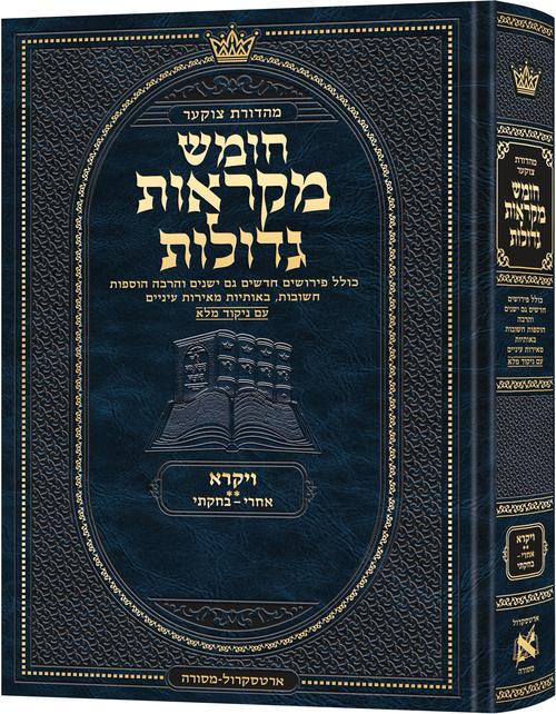 חומש מקראות גדולות ארטסקרול גדול - ויקרא ח"ב - Deluxe