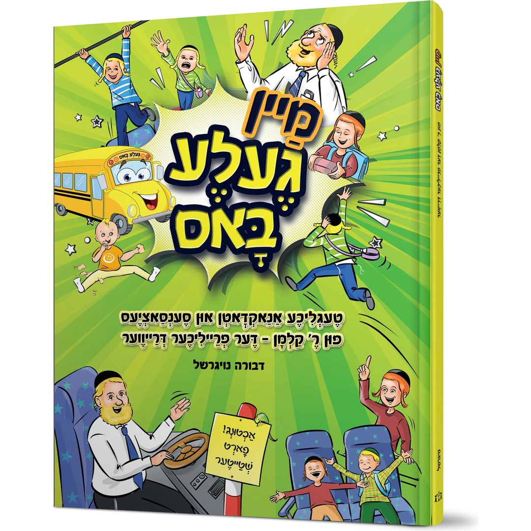 Mein Gehle Bus — Devorah Neugerschal (Hardcover)