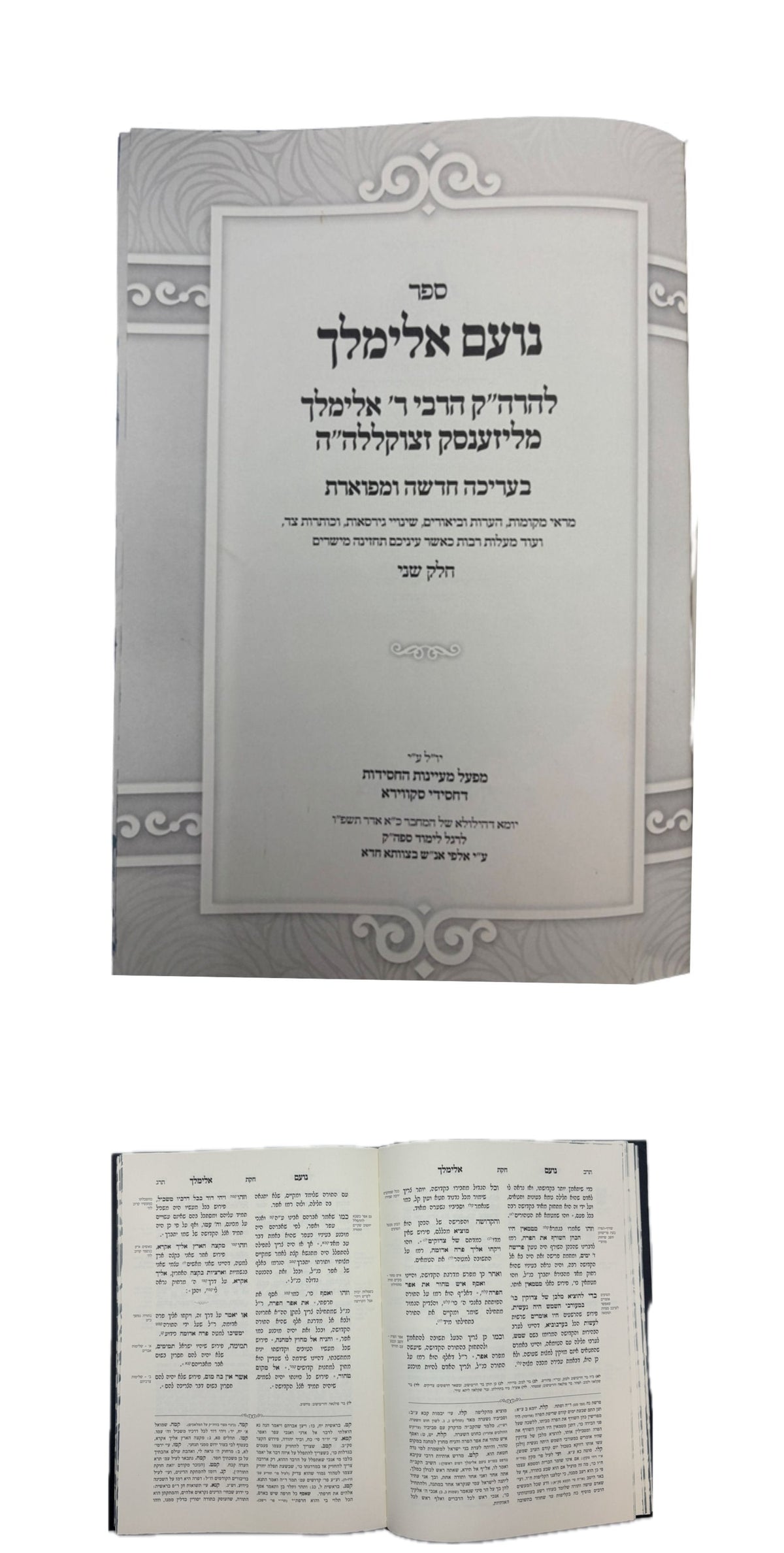 נועם אלימלך -מפעל מעיינות החסידות -ב''כ