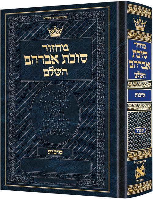 מחזור סוכות ספרד קטן