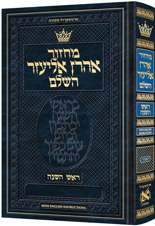 Machzor : Roch Hachana en hébreu uniquement, rite séfarade avec instructions en anglais