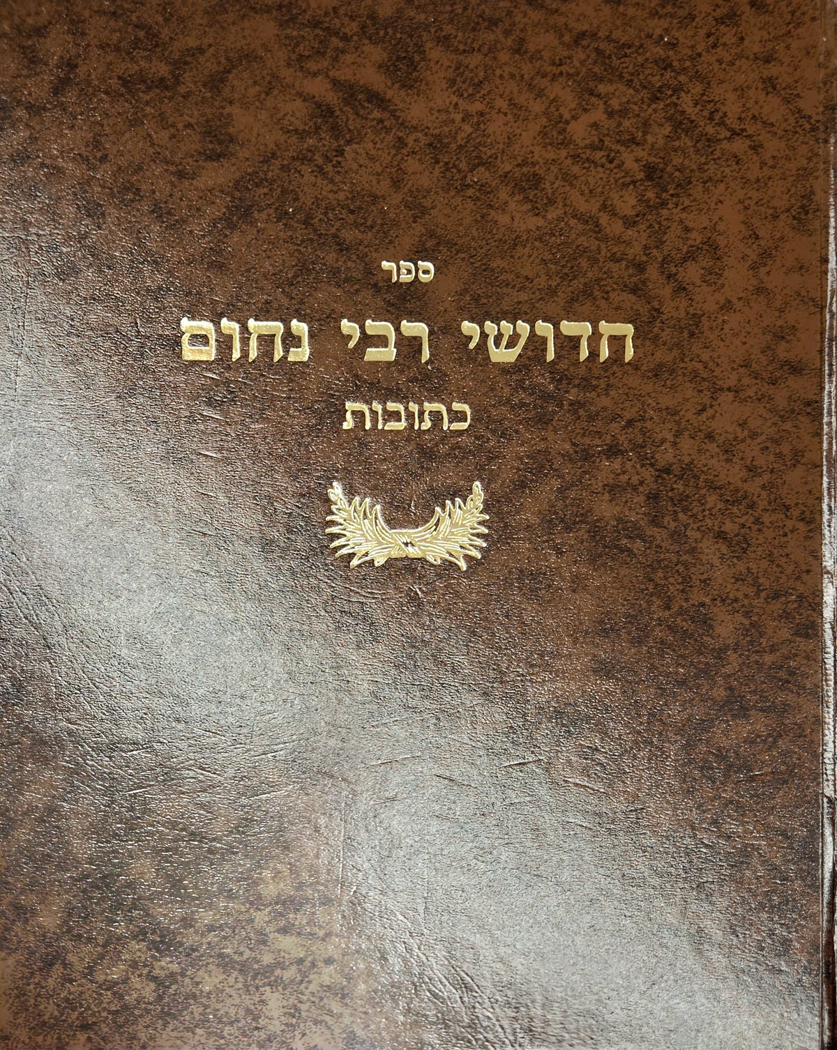 חידושי רבי נחום כתובות