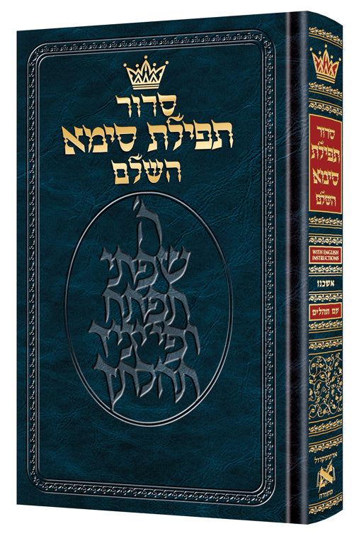 סדור תפילת סימא אשכנז בינוני - with English Instructions