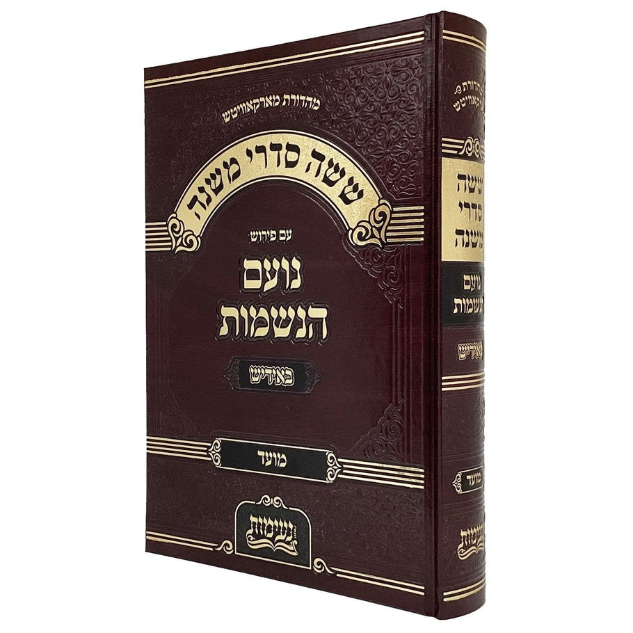 משניות נועם הנשמות אידיש - מועד