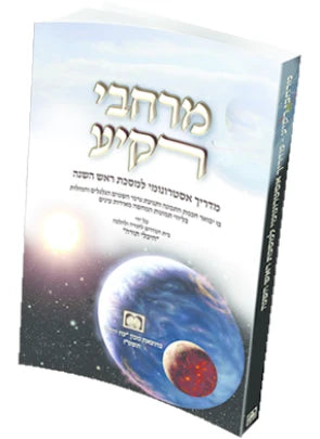 מרחבי רקיע - מדריך אסטרנומי למס' ר"ה
