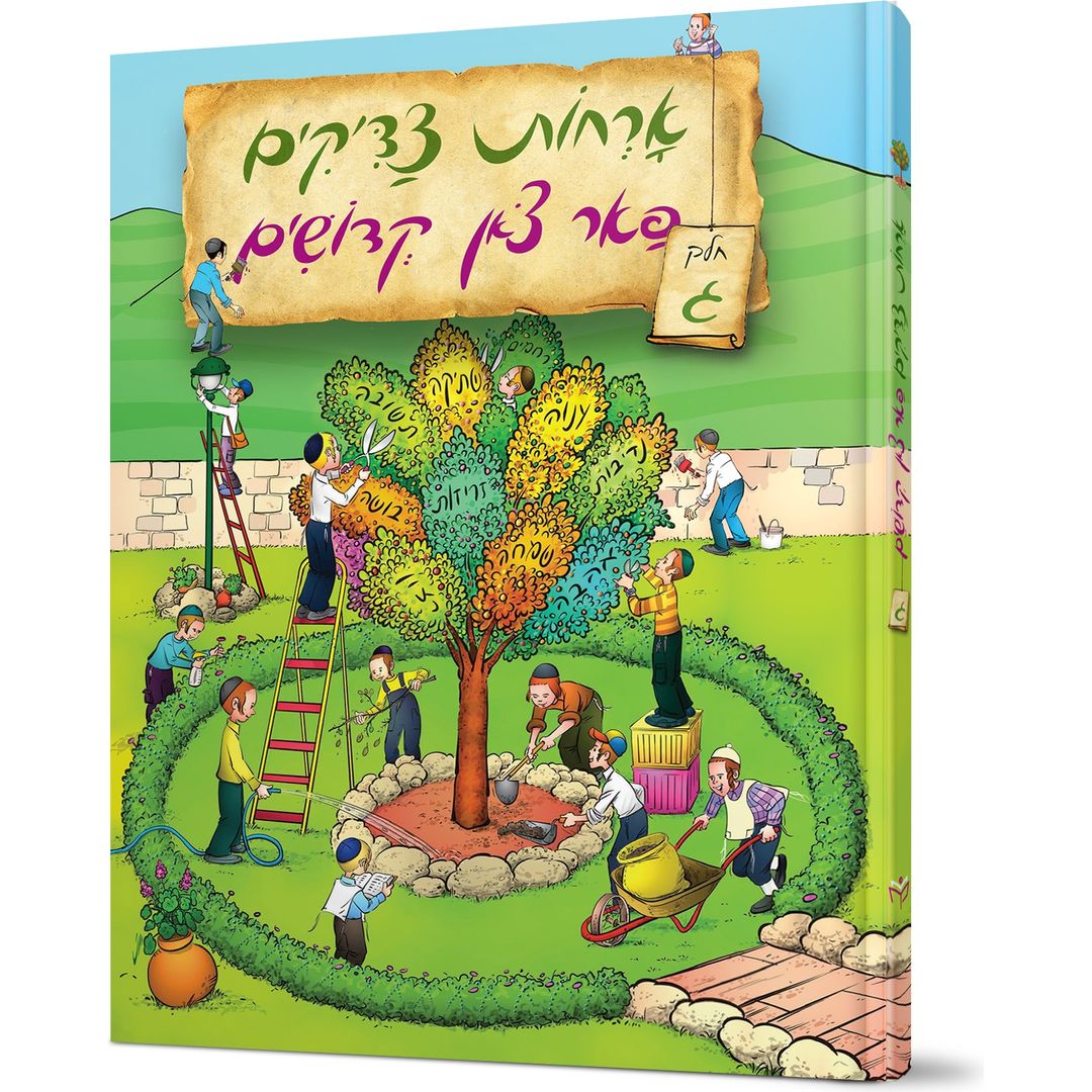Orchos Tzaddikim Far Tzon Kedoshim #3 — Avraham Ohayon (Hardcover)
