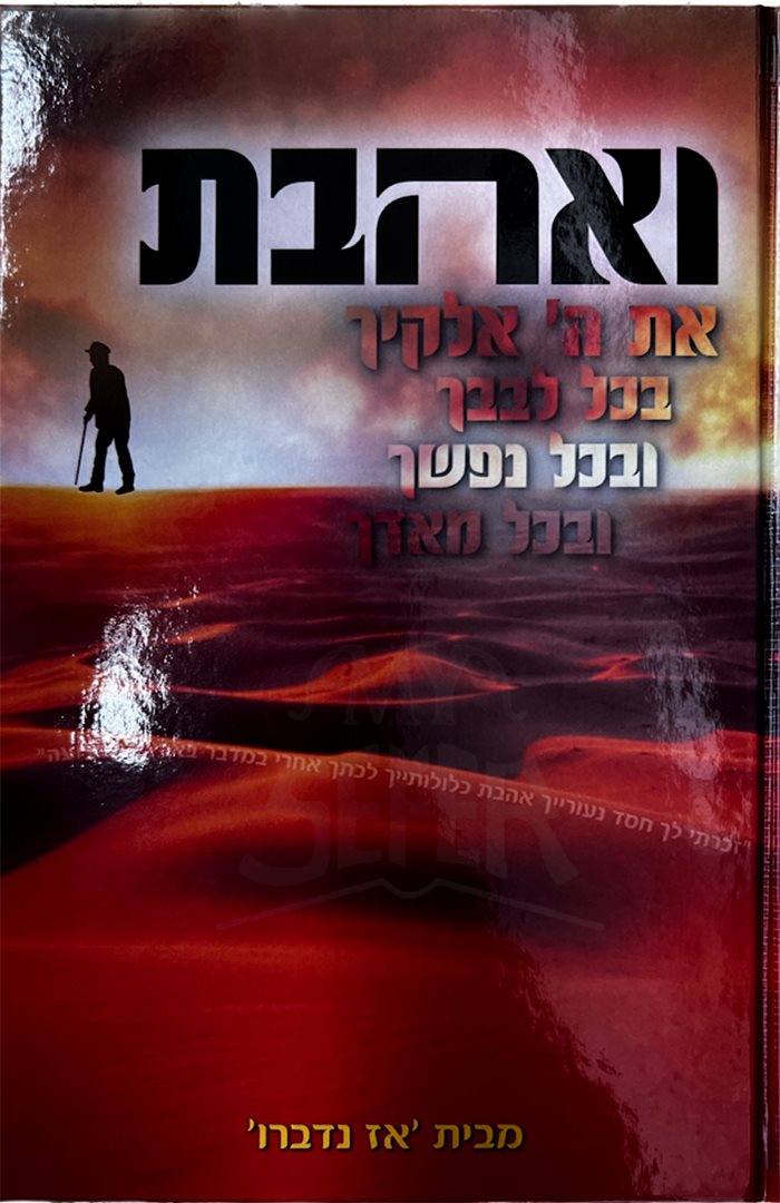 ואהבת את ה' - מבית אז נדברו