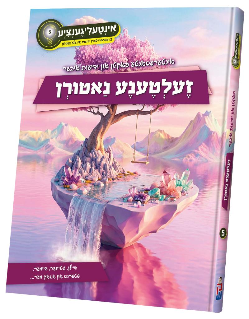 אינטעליגענציע - זעלטענע נאטורן #5