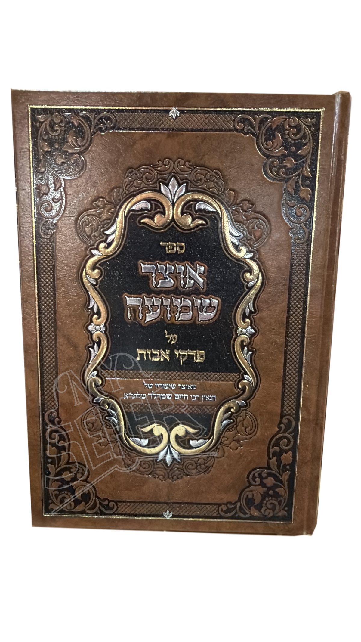 אוצר שמועה על פרקי אבות