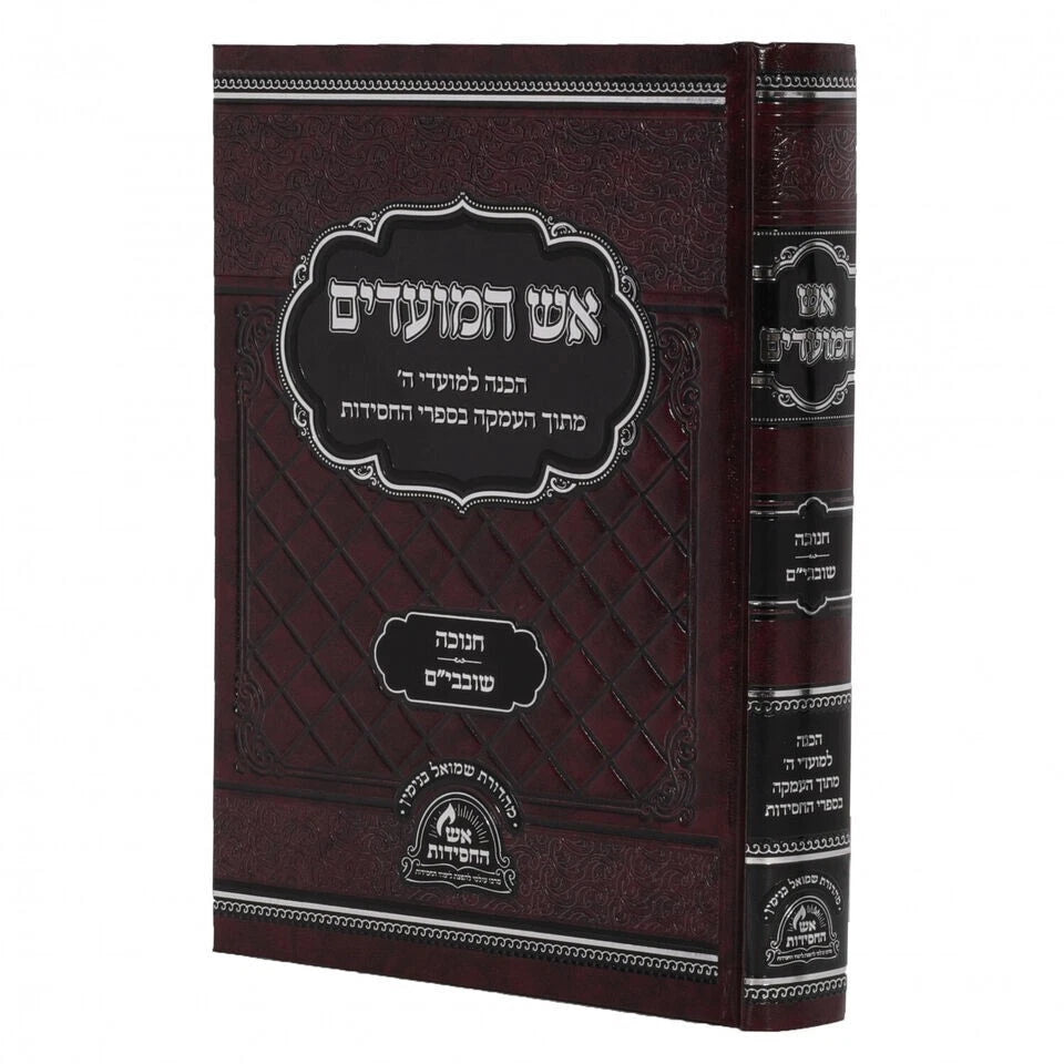 ספר אש המועדים - חנוכה שובבי"ם