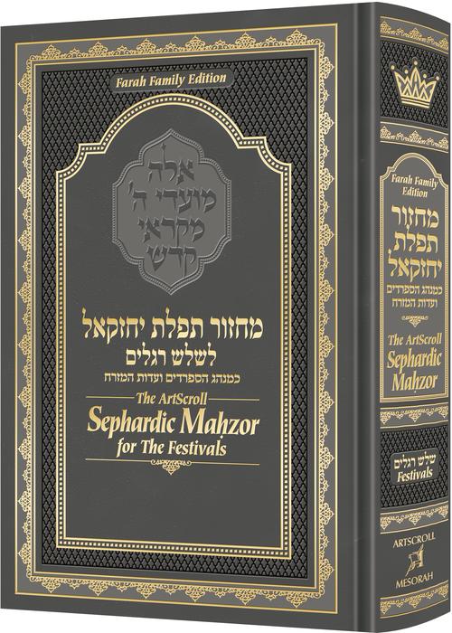 מחזור תפילות יחזקאל לשלש רגלים