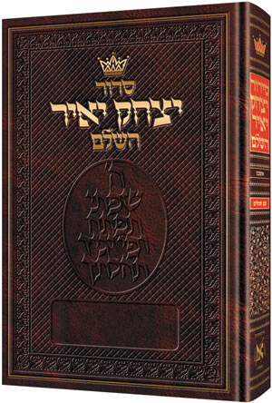 סדור יצחק יאיר השלם גדול - אשכנז
