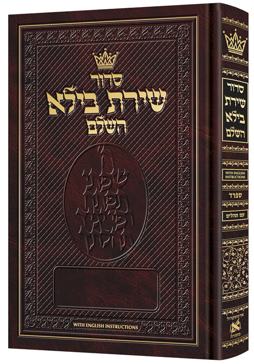 W/ English Instructions סידור שירת בילא ספרד