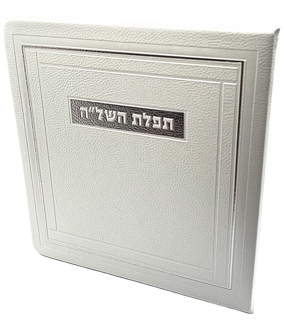 תפילת השל"ה גדול PU White
