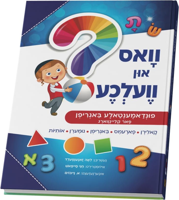 וואס און וועלכע ? פונדאמענטאלע באגריפן פאר קליינווארג - Plastic