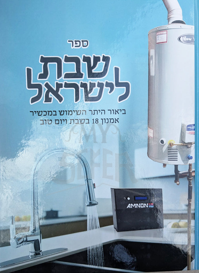 שבת לישראל