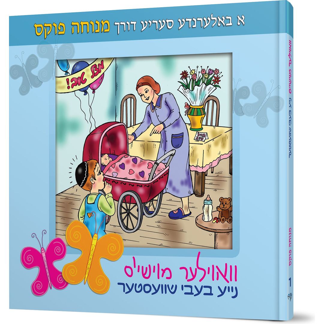 Voyle Moishy Naye Baby Shvester — Menucha Fuchs (Hardcover)