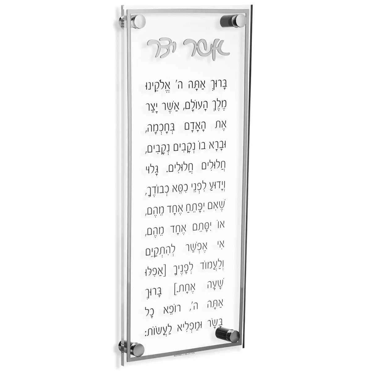 Asher Yatzar 6"x14" - Classic - Silver
