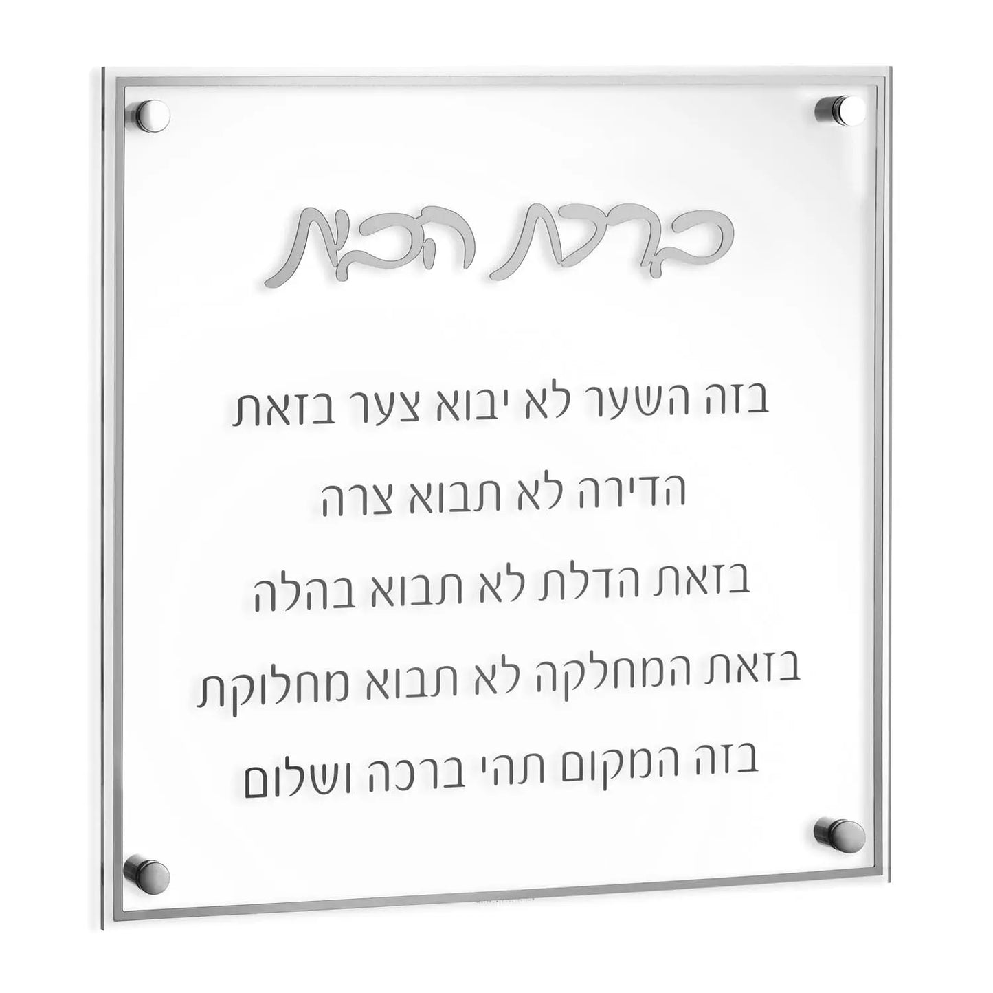 Birchat Habayit Classic - Silver 14X14