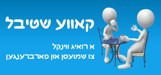שמש שטיבל