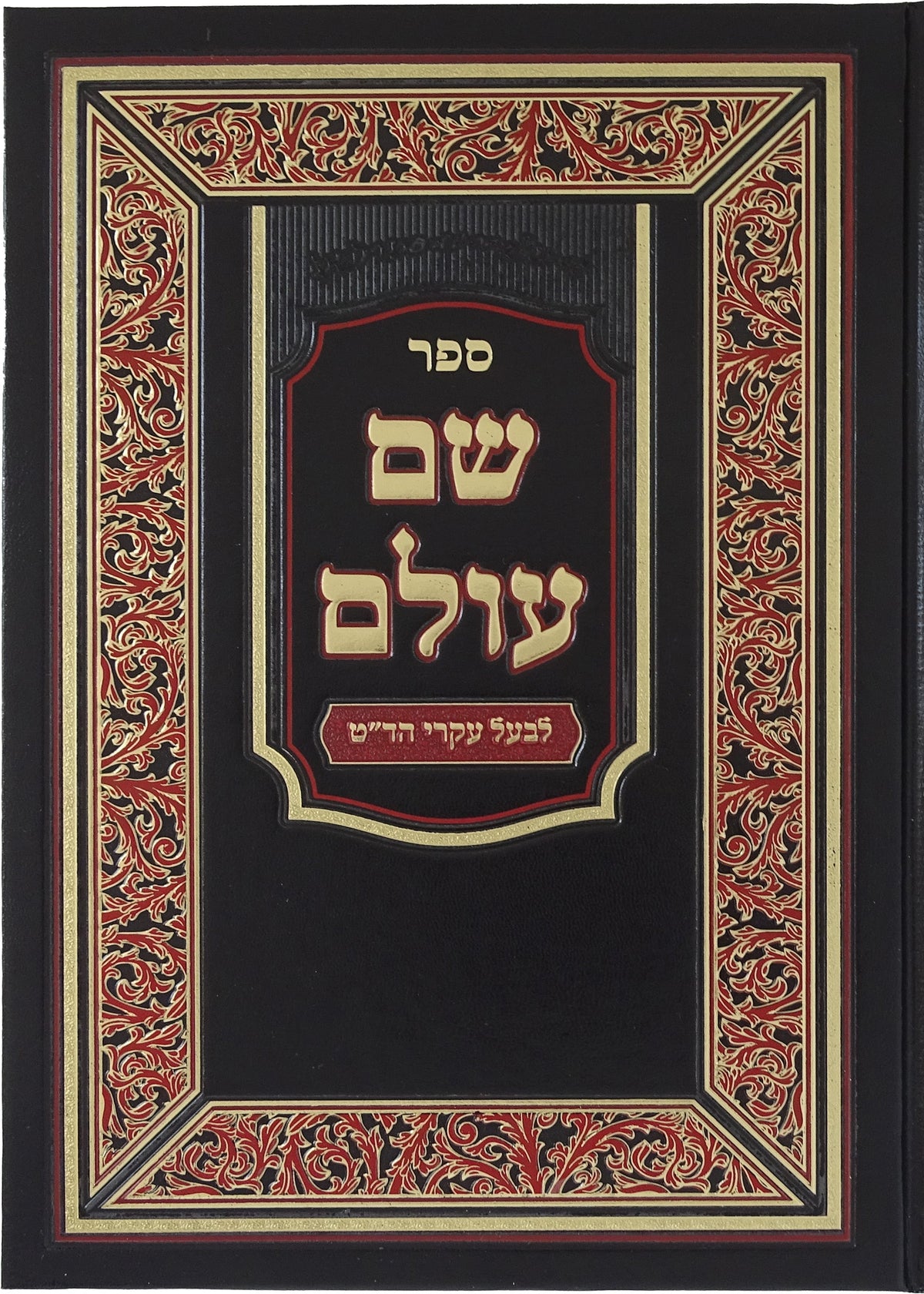 שם עולם - טירני - לבעל עיקרי הד"ט