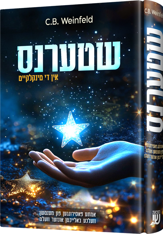 שטערנס