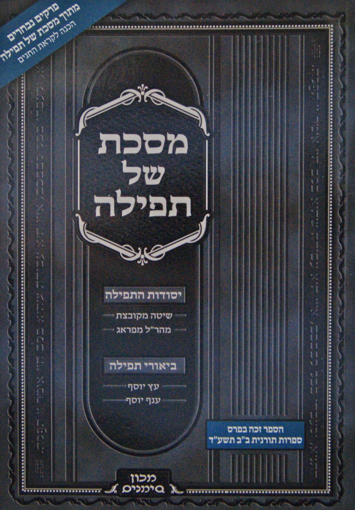 מסכת של תפילה - מכון סימנים