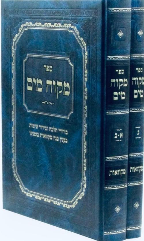 מקוה מים ב"כ