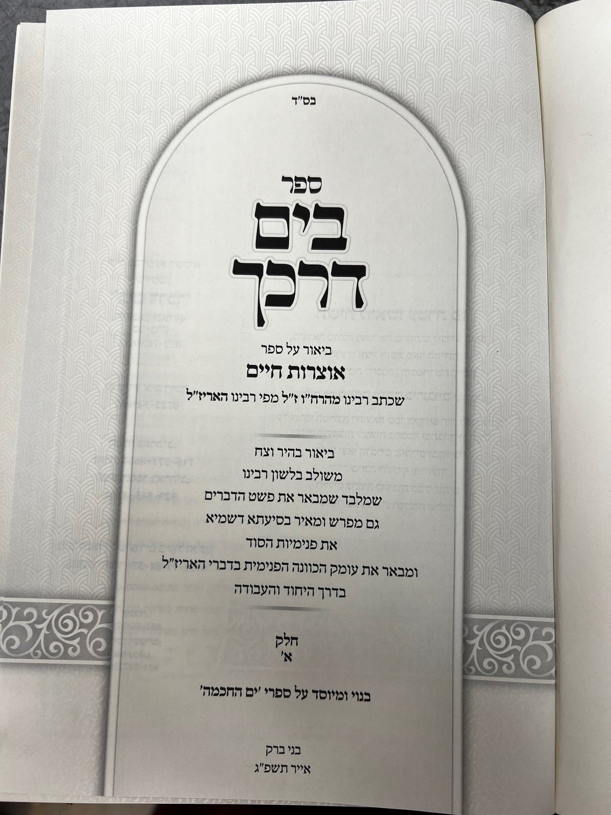 בים דרכך - אוצרות חיים
