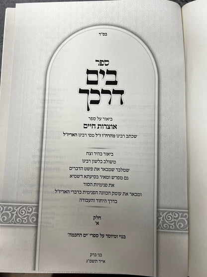 בים דרכך - אוצרות חיים
