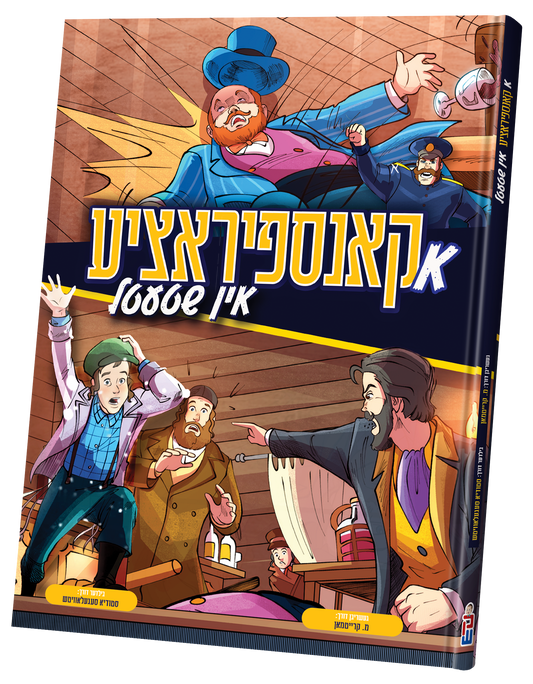 א קאנספיראציע אין שטעטל