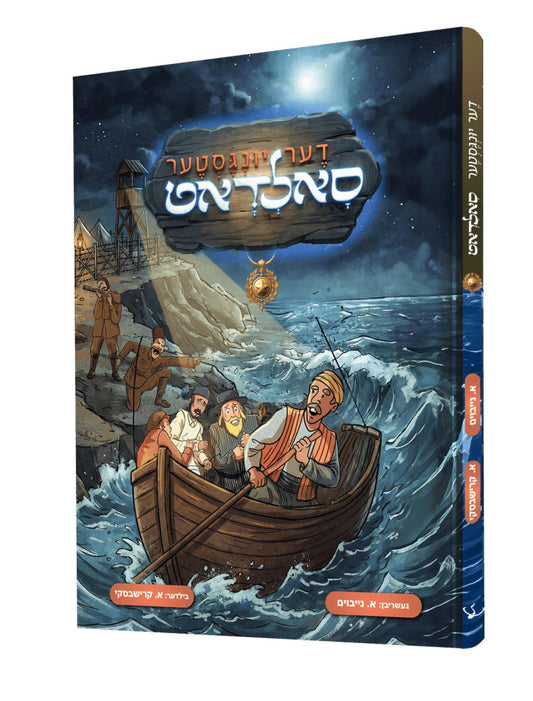 דער יונגסטער סאלדאט