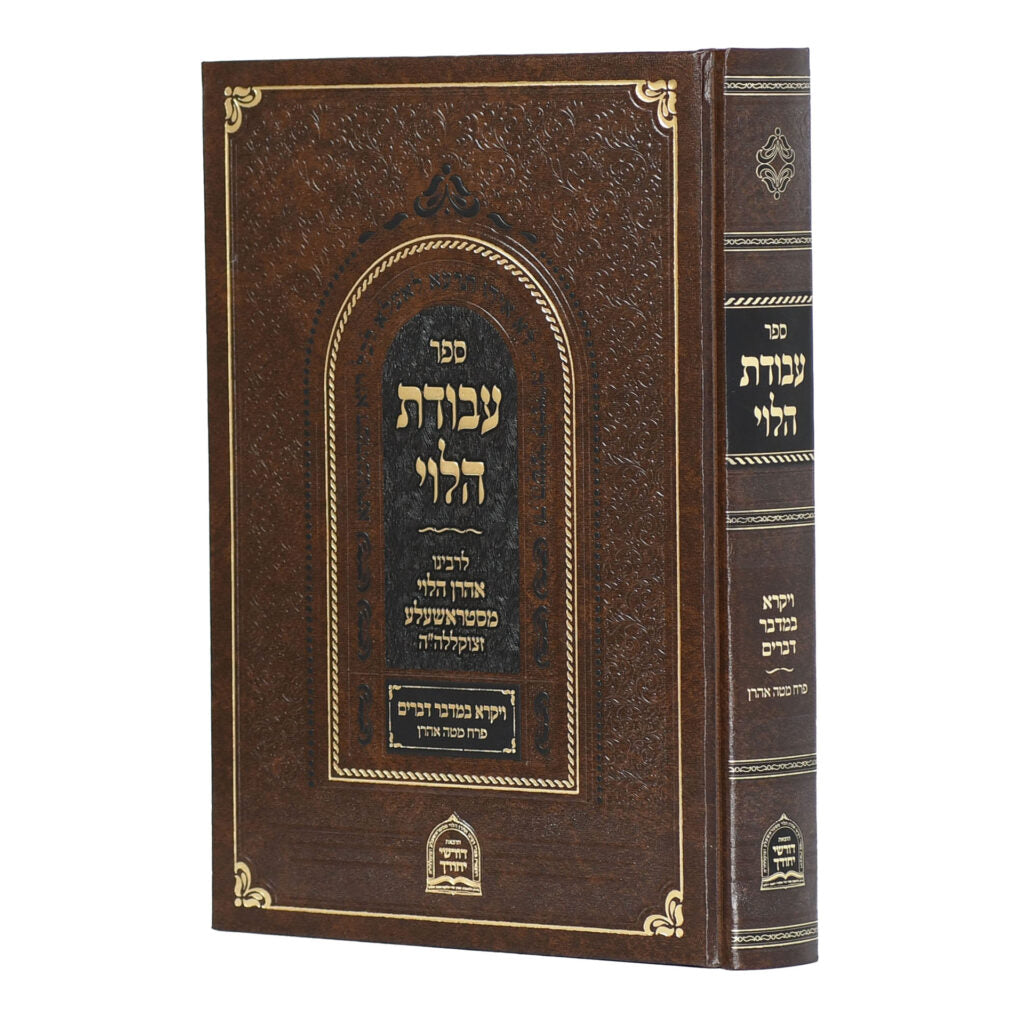 עבודת הלוי לרבינו אהרן מסטראשעלע - ויקרא במדבר דברים