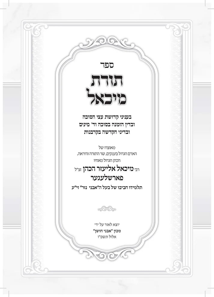 תורת מיכאל - סוכה וד' מינים
