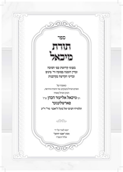 תורת מיכאל - סוכה וד' מינים