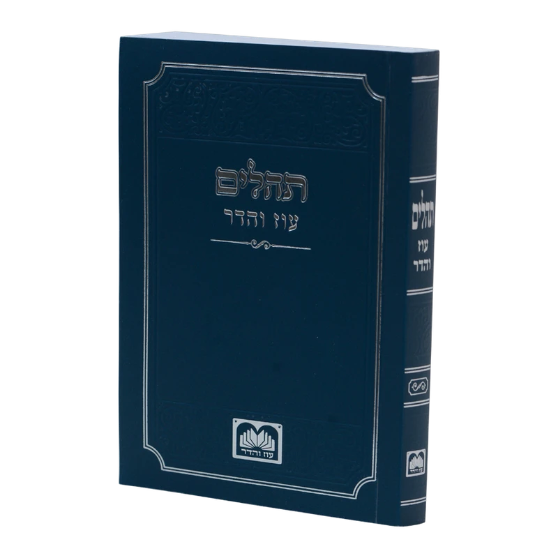 תהילים עוז והדר - כחול S/C