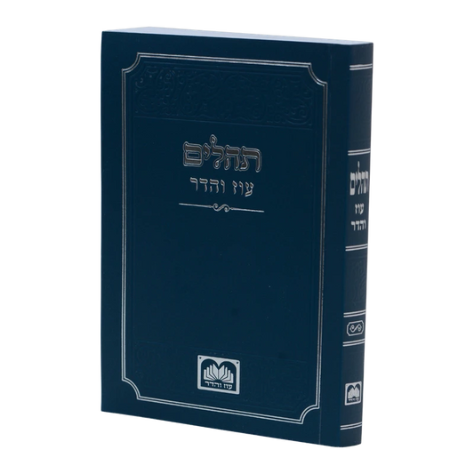 תהילים עוז והדר - כחול S/C