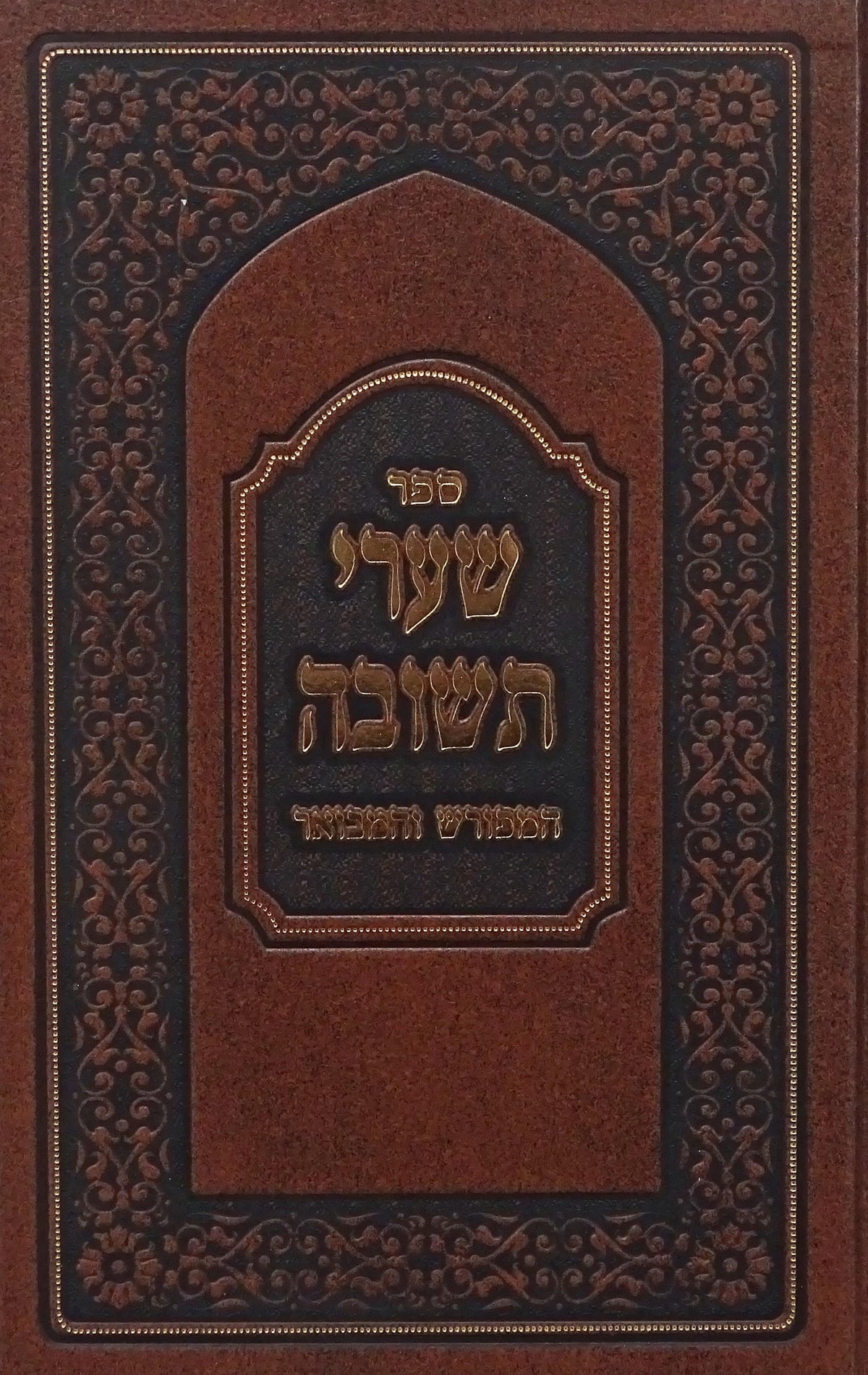 שערי תשובה המפורש הגרי"ד שלעזינגער שער שני