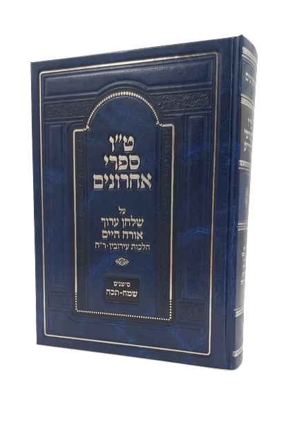 ט"ו ספרי אחרונים - עירובין