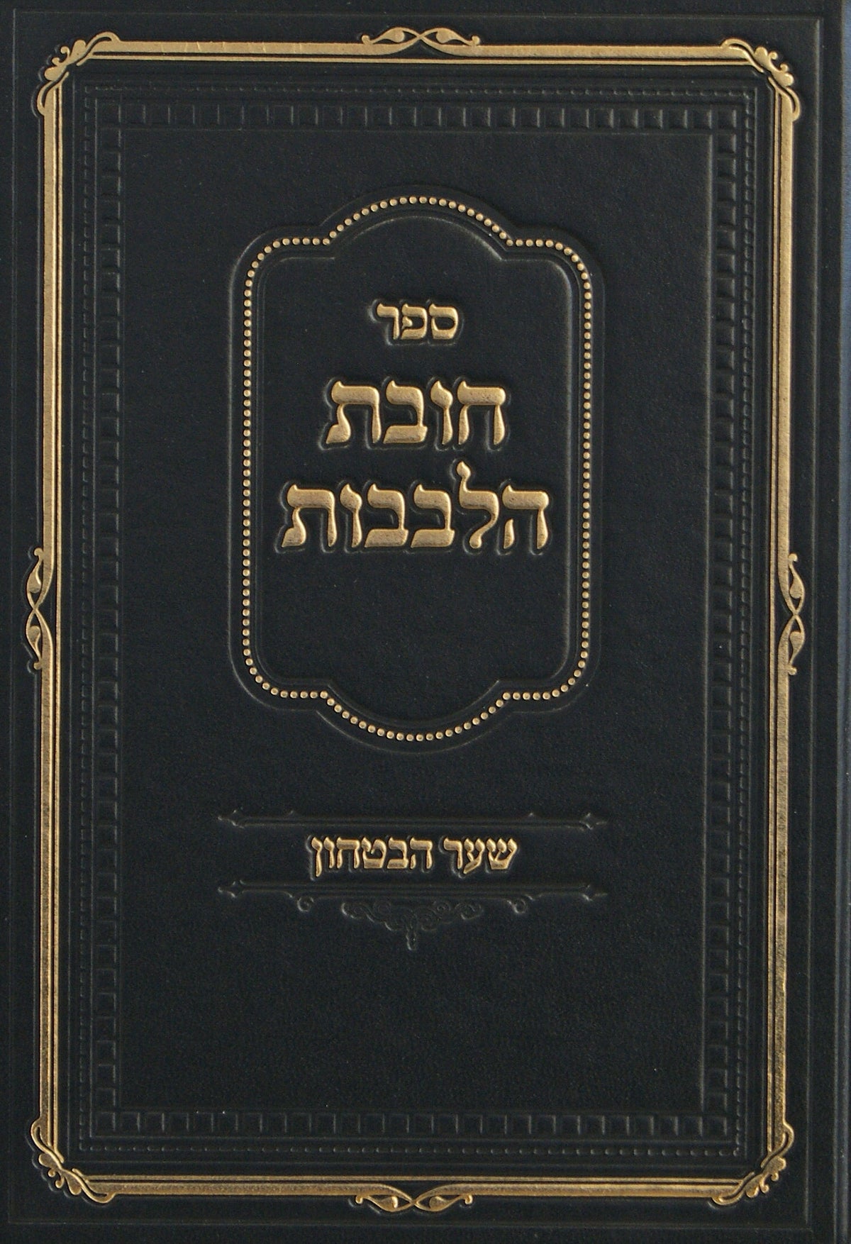 חובת הלבבות שער הבטחון - רי"ד דאמב