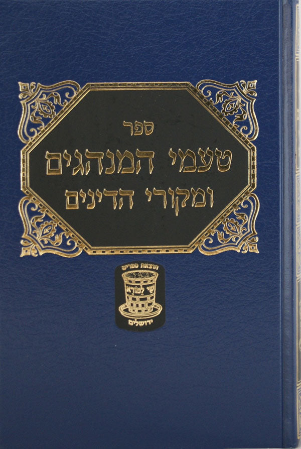 טעמי המנהגים -שי למורא