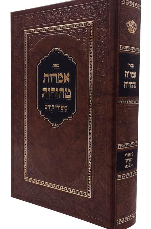 אמרות טהורות - סיפורי קודש ח"א
