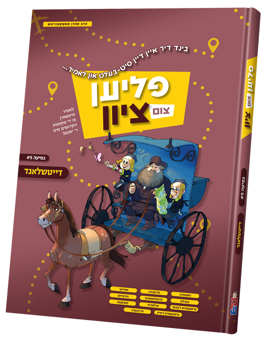 #1 פליען צום ציון - דייטשלאנד