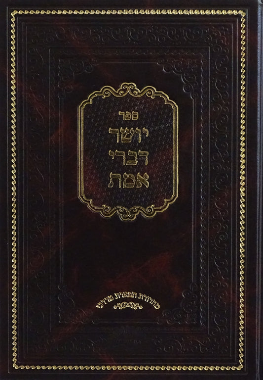 יושר דברי אמת - אותיות רש"י - בינוני - סוד ישרים