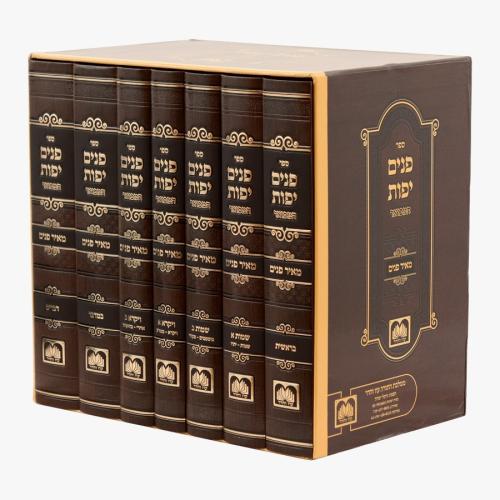 פנים יפות המבואר עוז והדר ז"כ