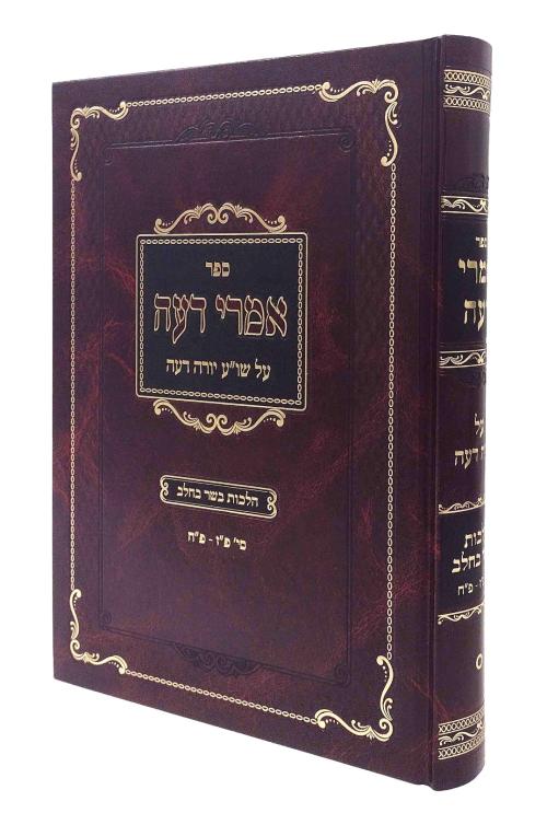 אמרי דעה יו"ד פ"ז-פ"ח