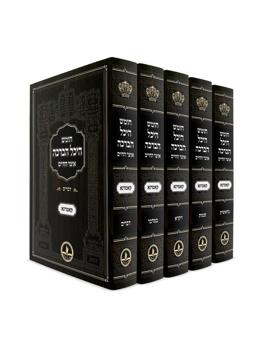 חומש היכל הברכה מקאמארנא - ה''כ